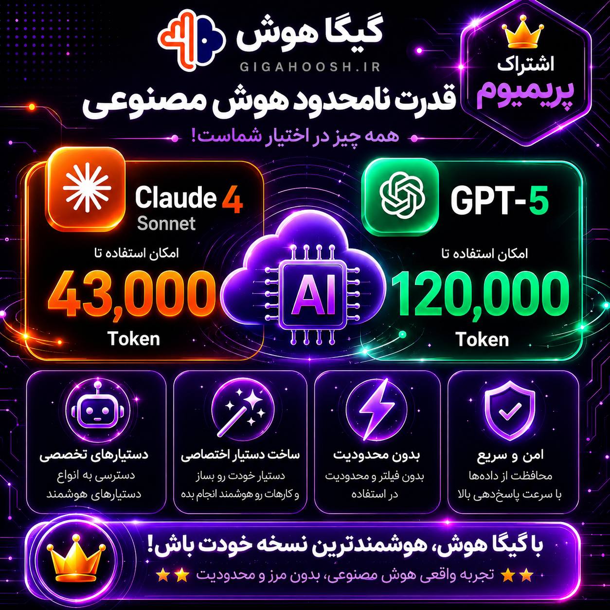 اشتراک پیرمیوم گیگا هوش